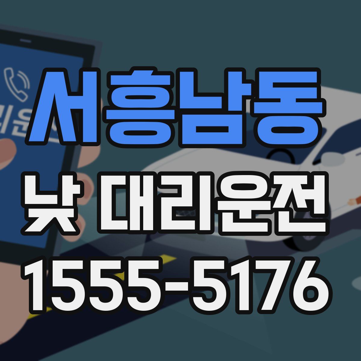 서흥남동 낮 대리운전