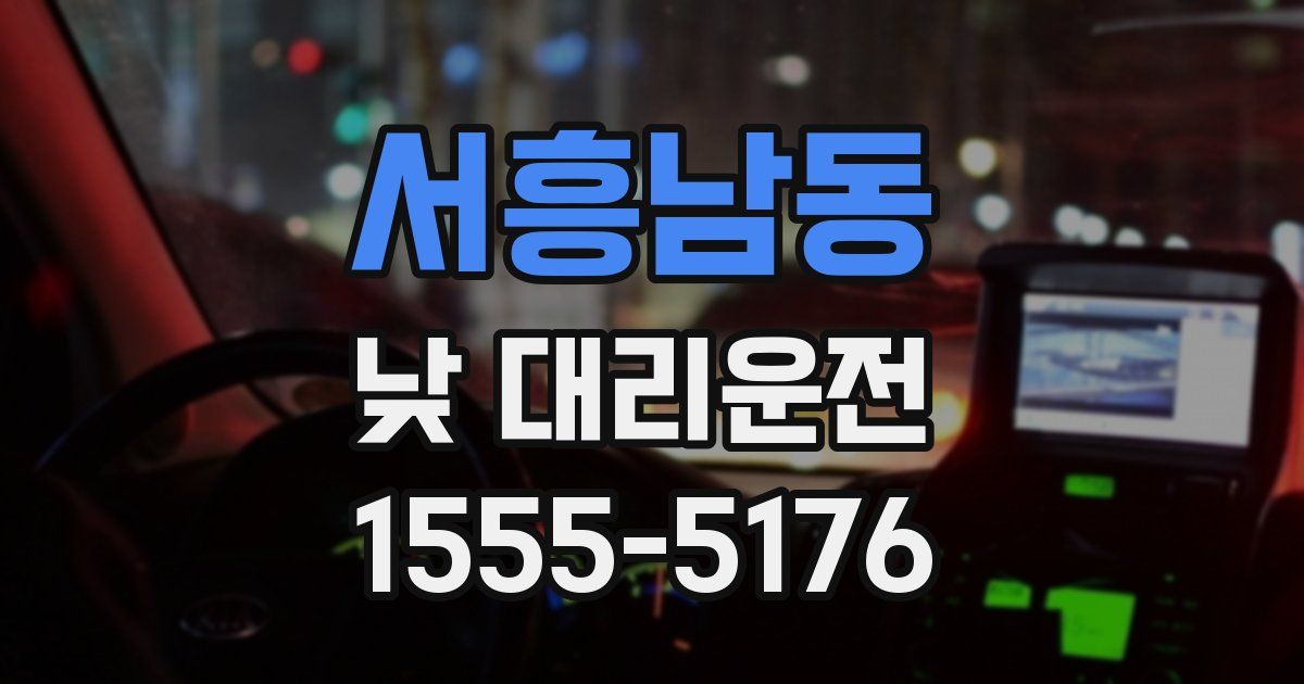 서흥남동 낮 대리운전