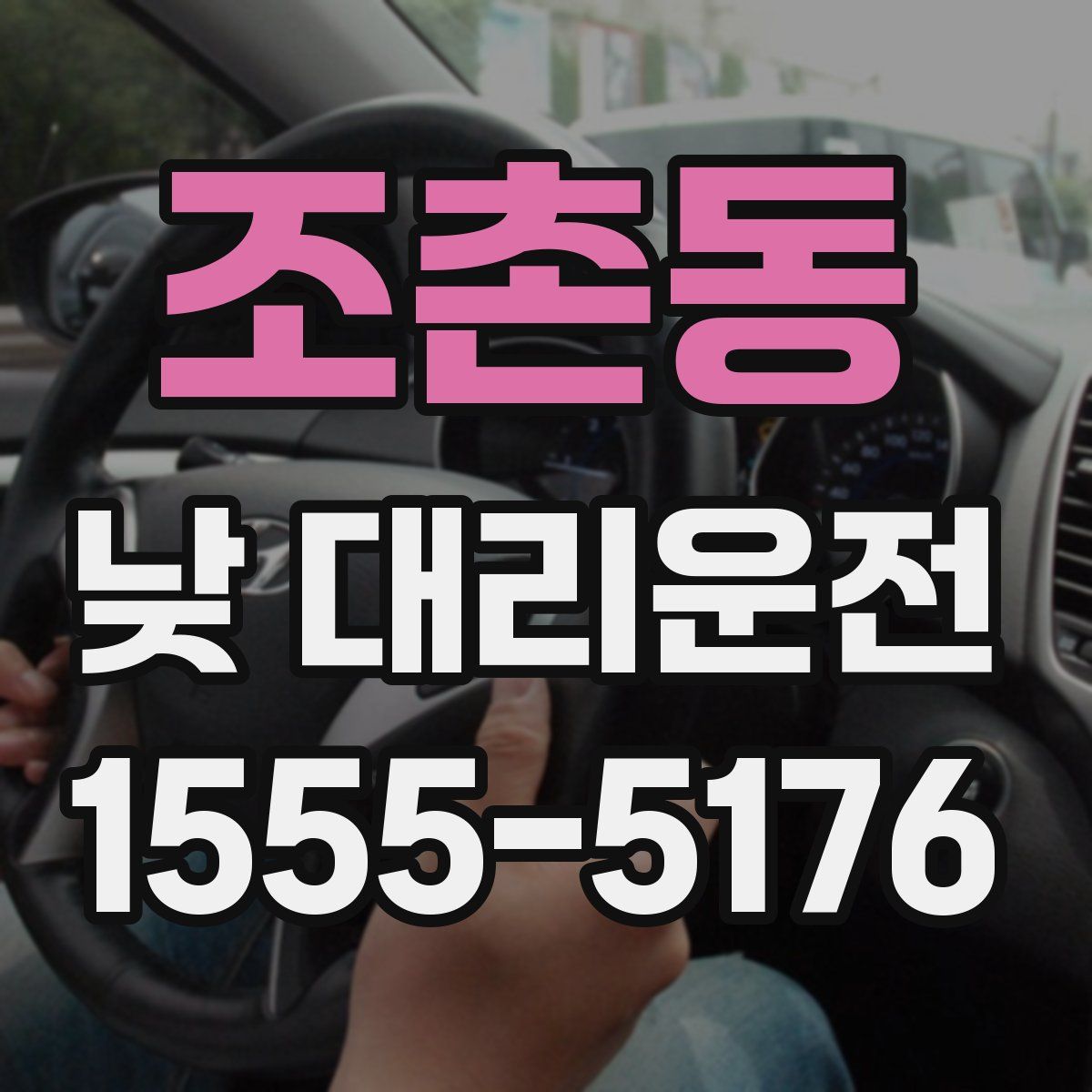 조촌동 낮 대리운전