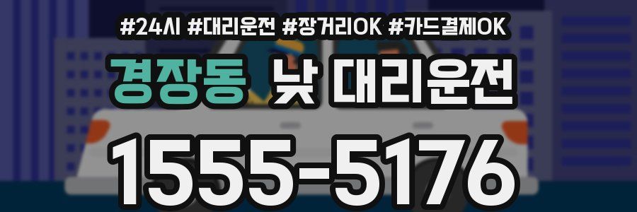 경장동 낮 대리운전