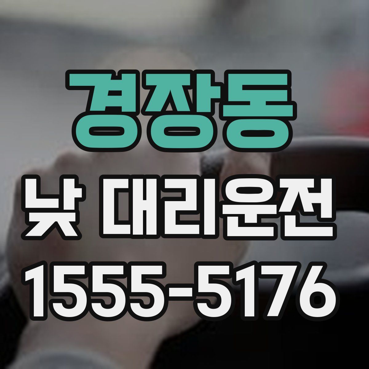 경장동 낮 대리운전