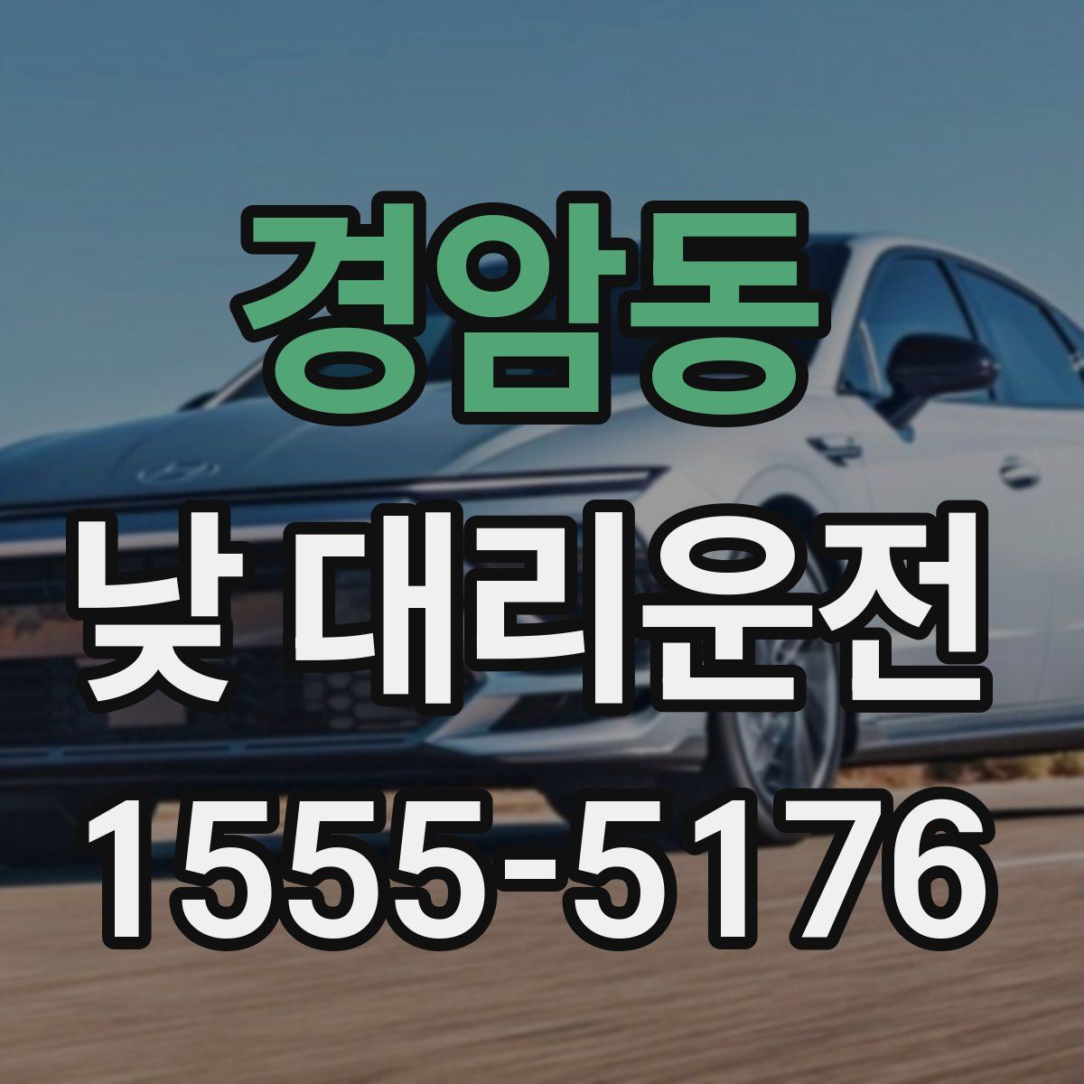 경암동 낮 대리운전
