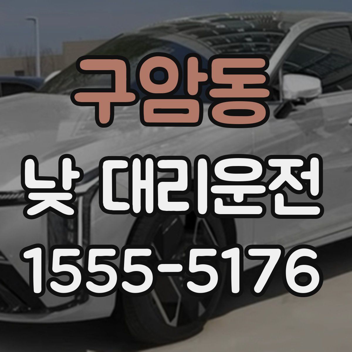 구암동 낮 대리운전