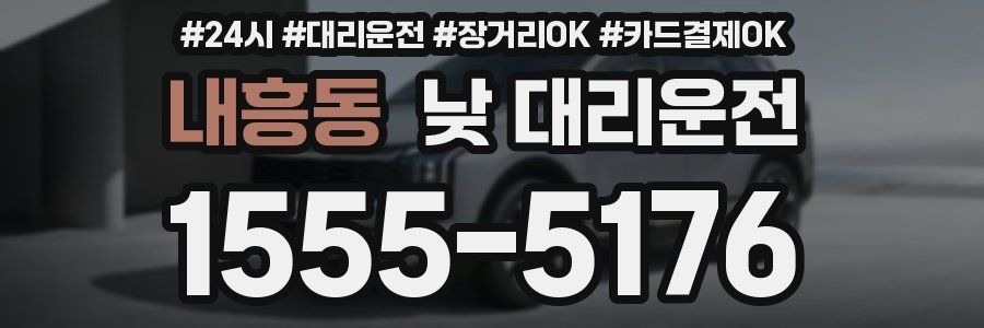 내흥동 낮 대리운전