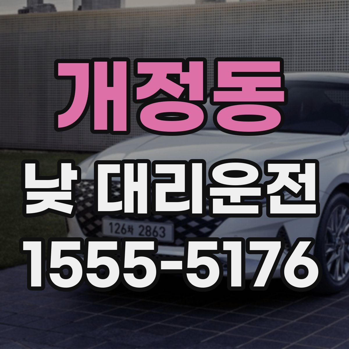 개정동 낮 대리운전