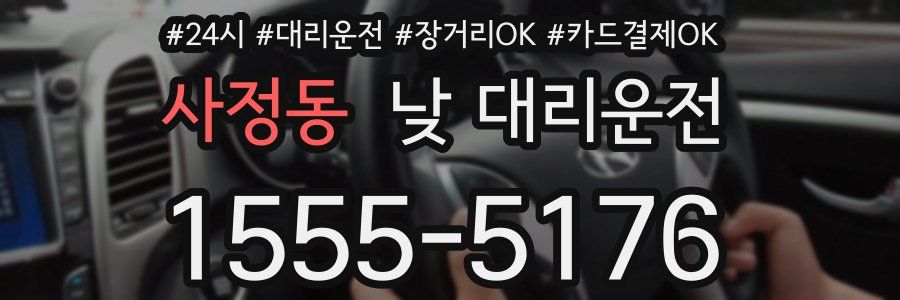 사정동 낮 대리운전