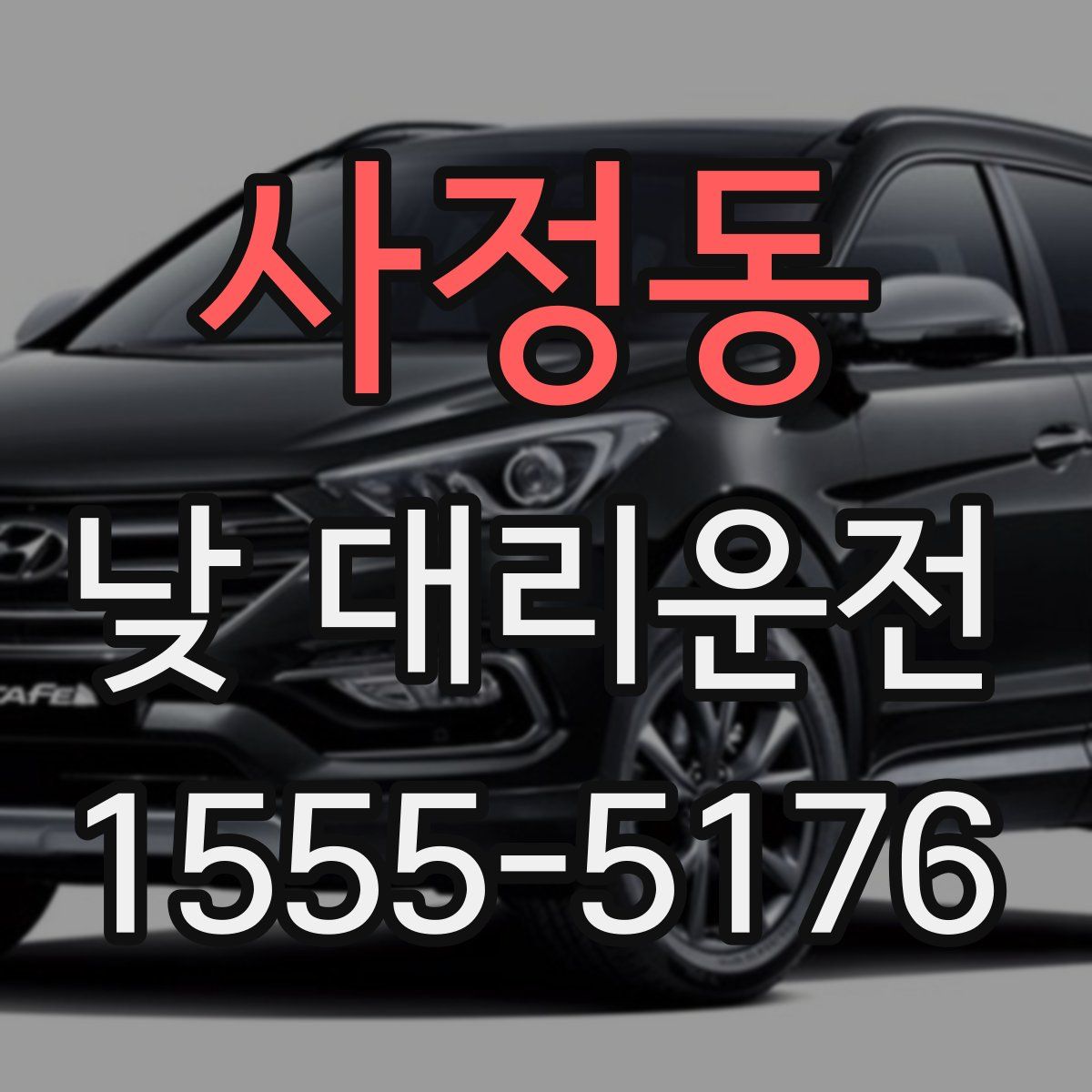 사정동 낮 대리운전