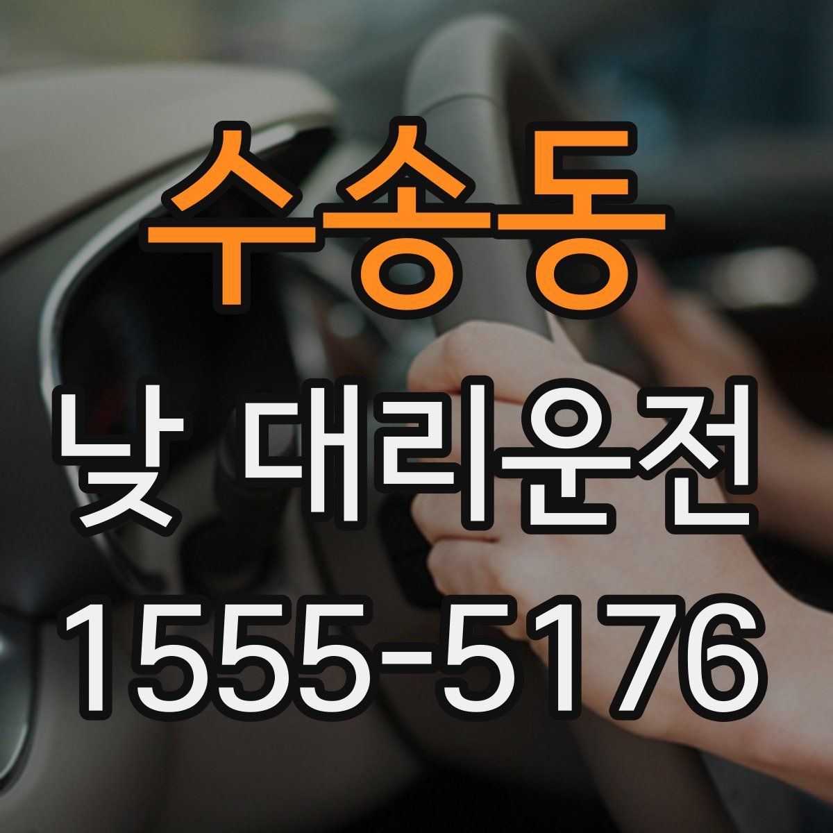 수송동 낮 대리운전
