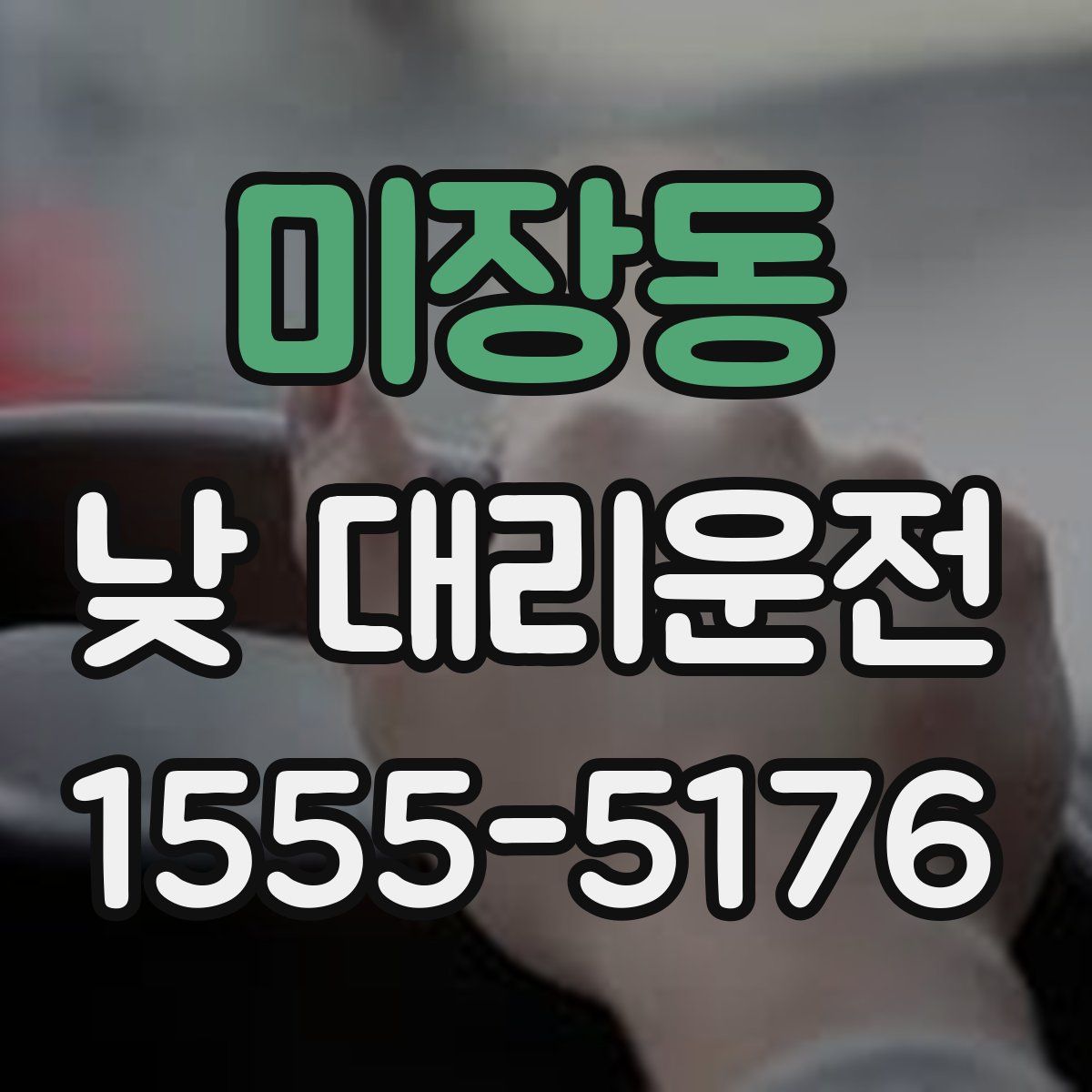 미장동 낮 대리운전