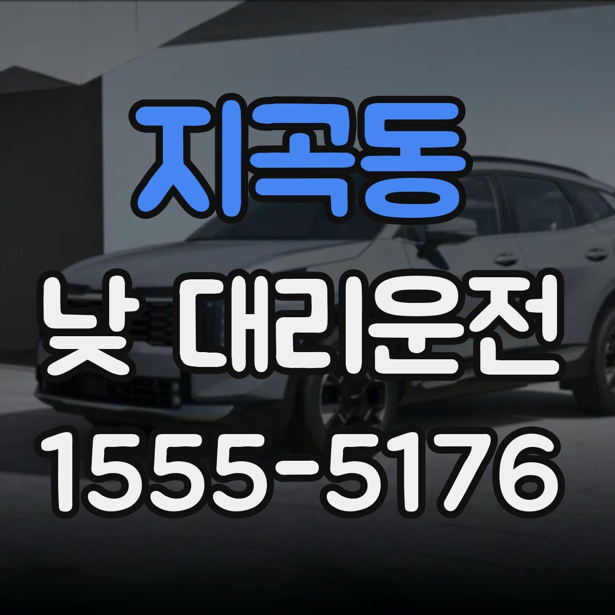 지곡동 낮 대리운전