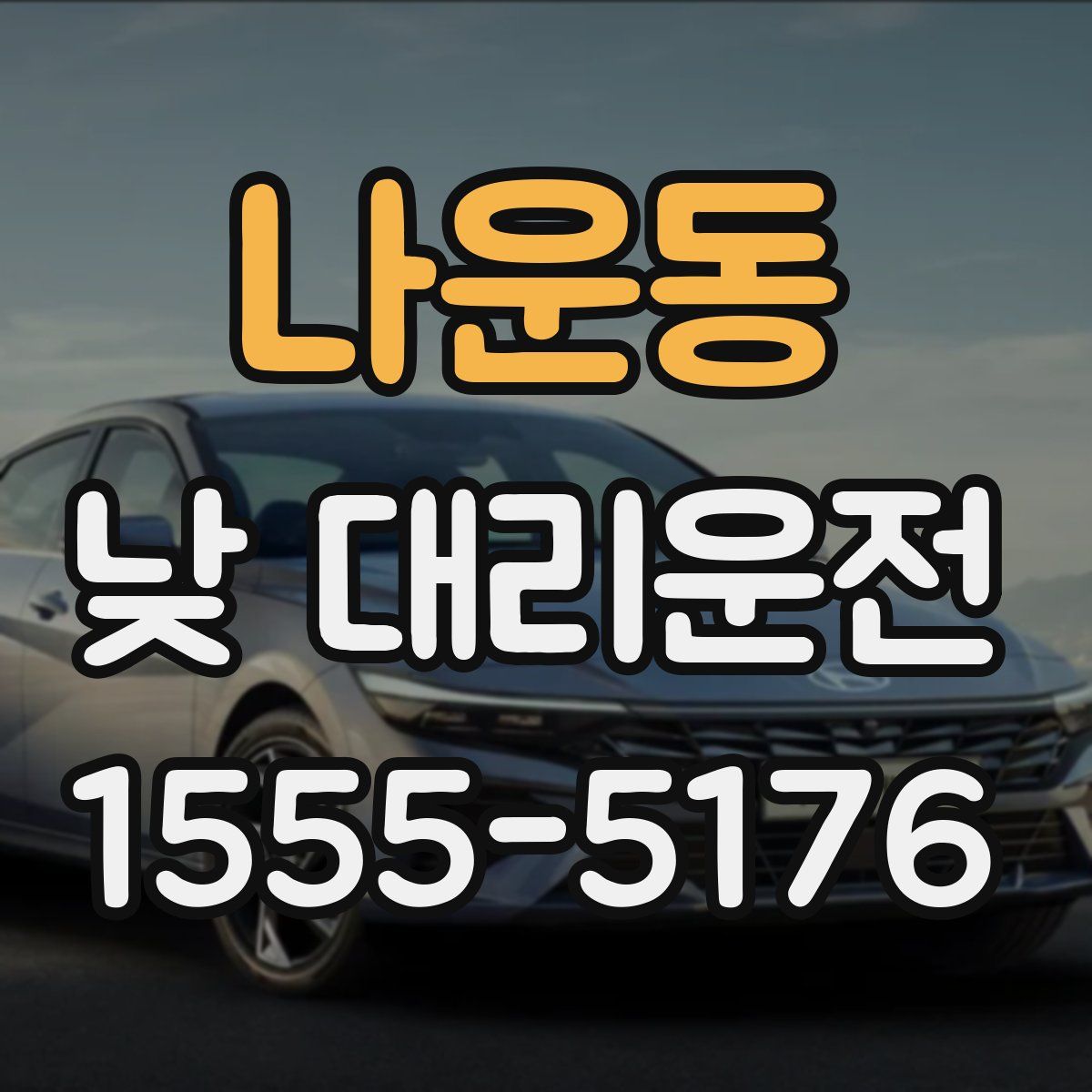 나운동 낮 대리운전