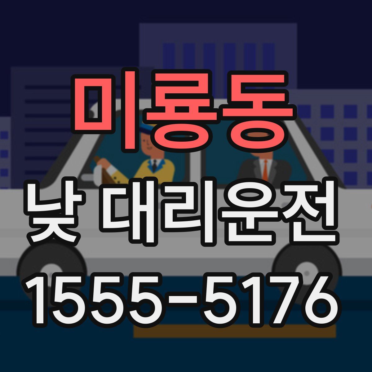 미룡동 낮 대리운전