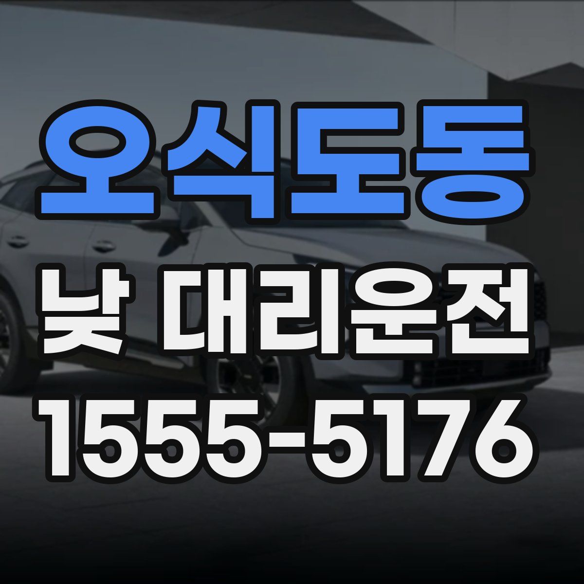 오식도동 낮 대리운전