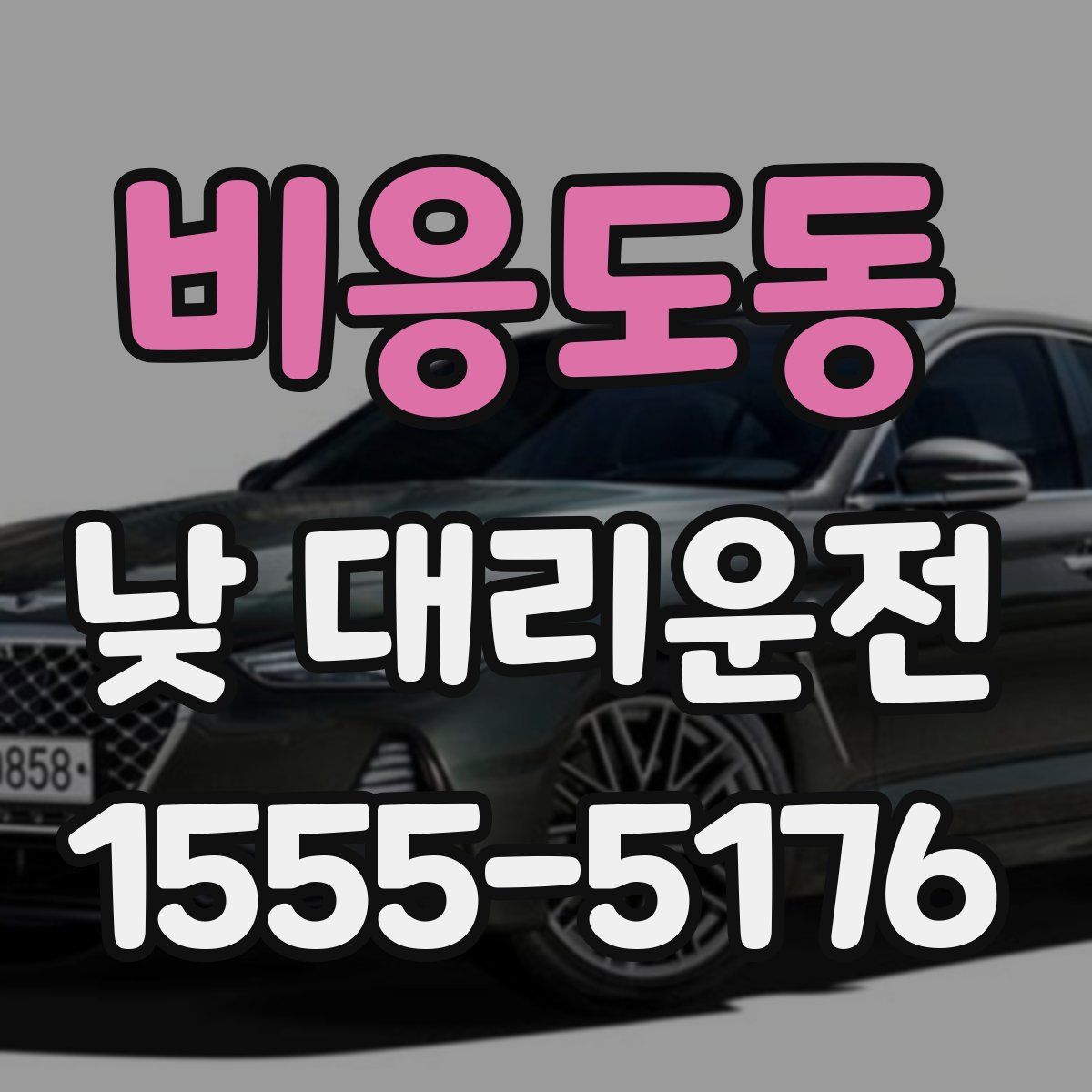 비응도동 낮 대리운전