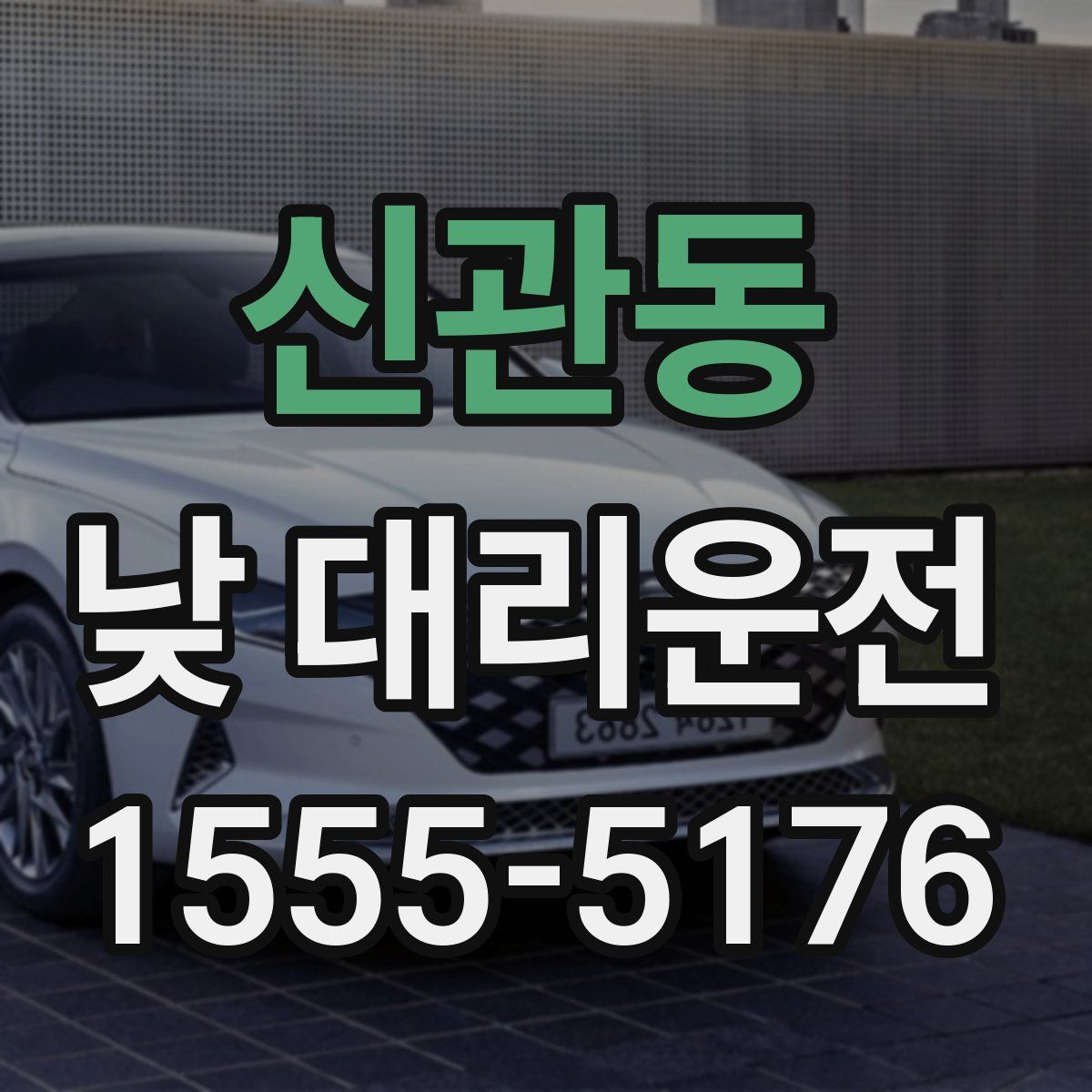 신관동 낮 대리운전