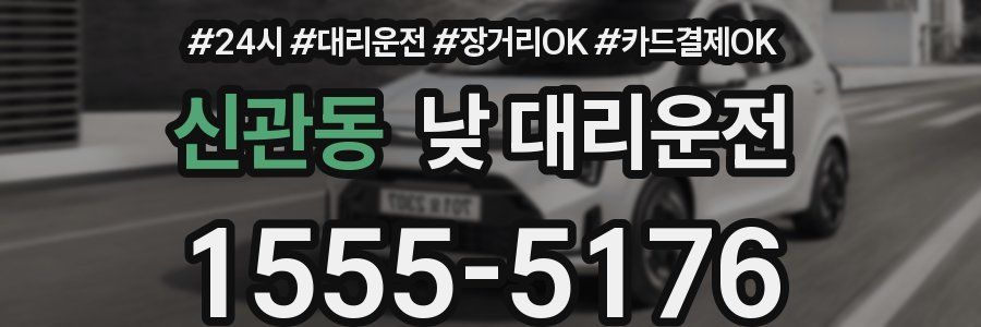 신관동 낮 대리운전