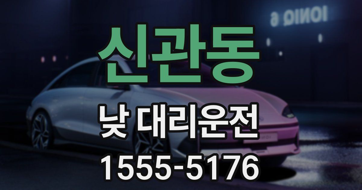 신관동 낮 대리운전