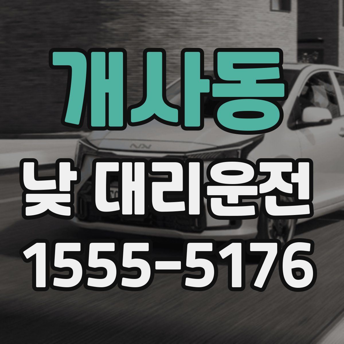 개사동 낮 대리운전