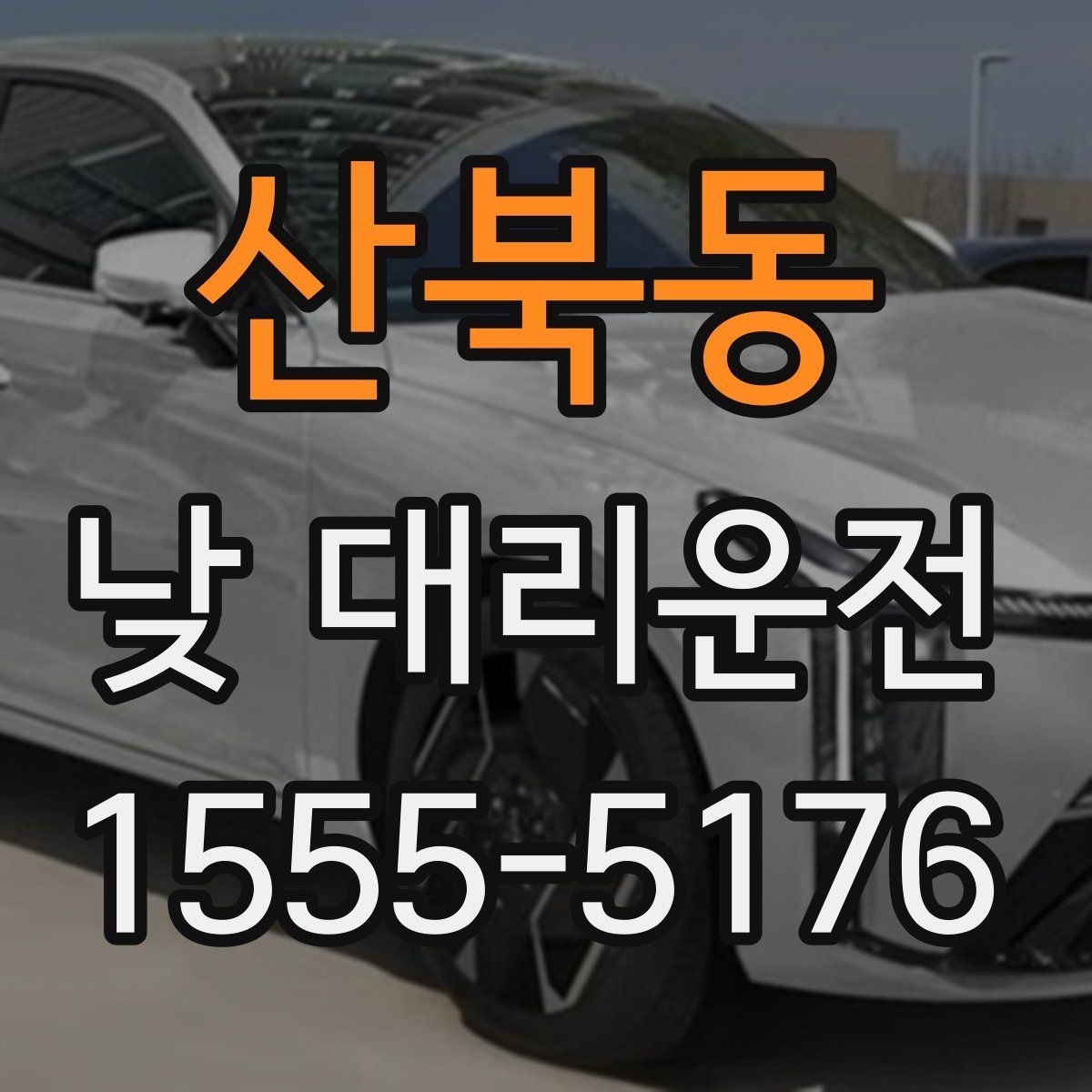 산북동 낮 대리운전