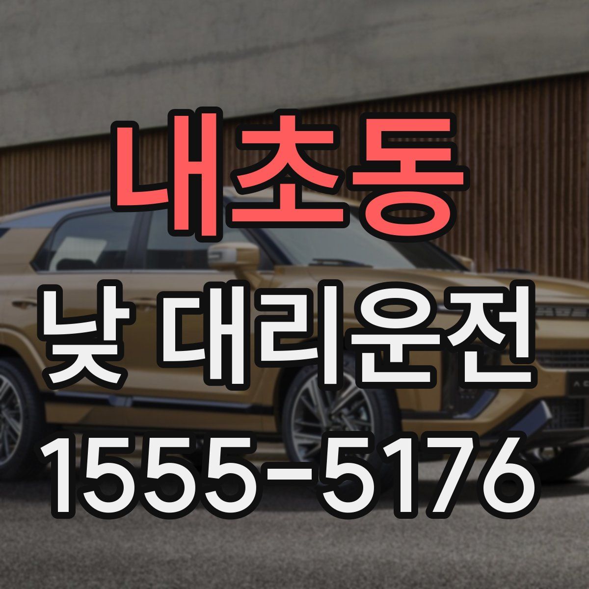 내초동 낮 대리운전