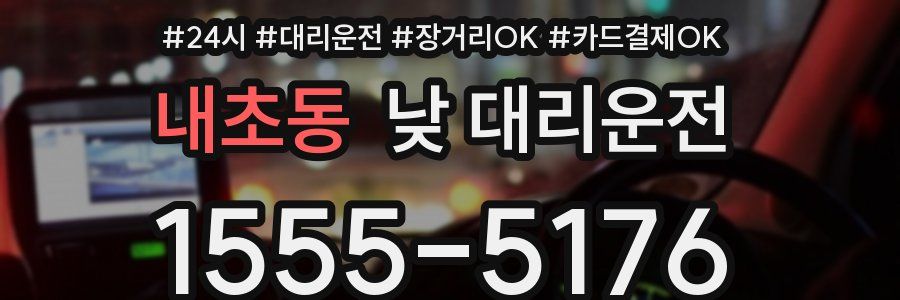 내초동 낮 대리운전