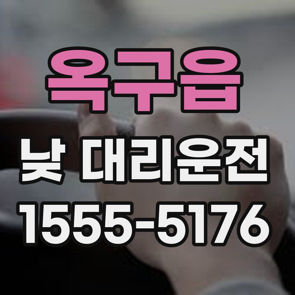 옥구읍 낮 대리운전