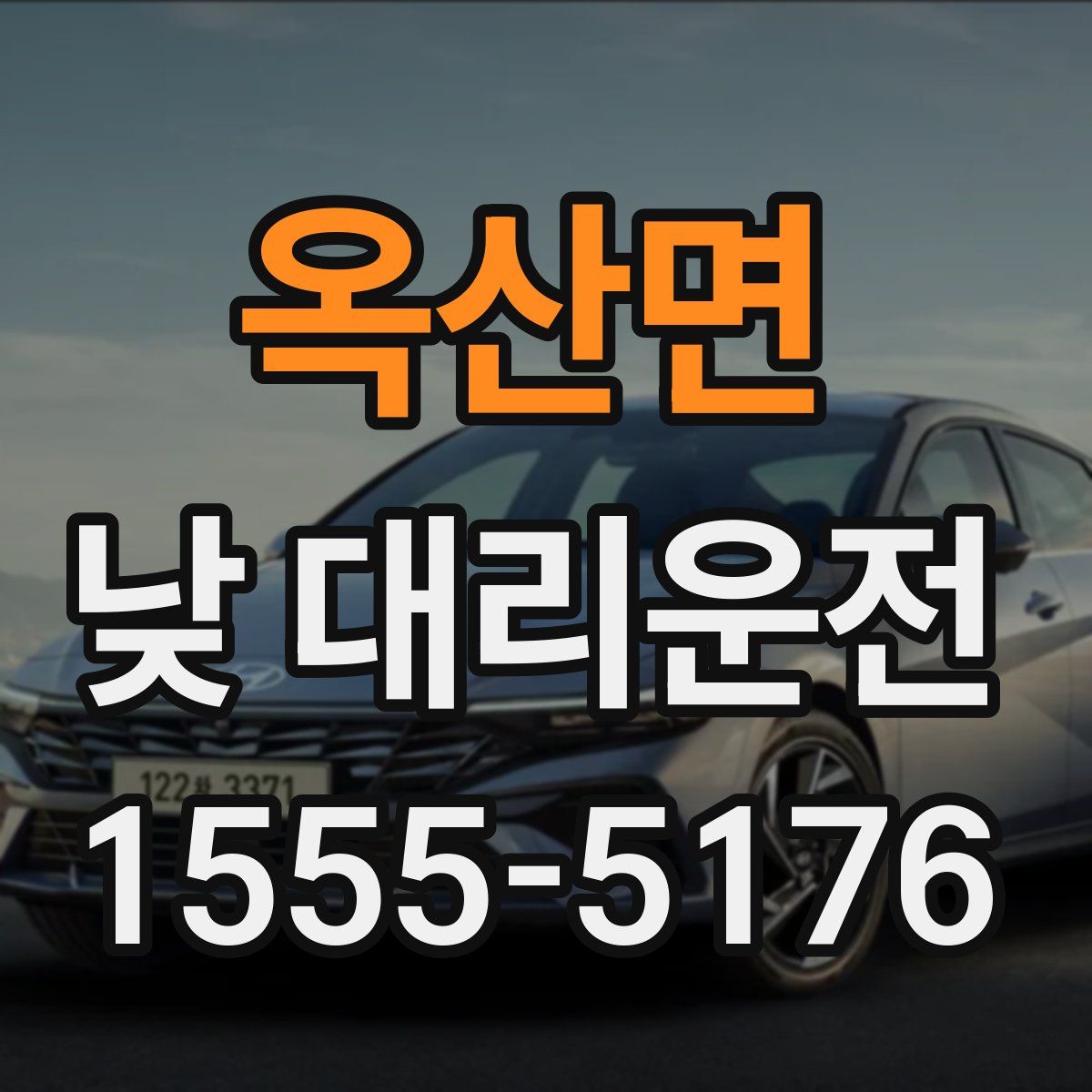 옥산면 낮 대리운전