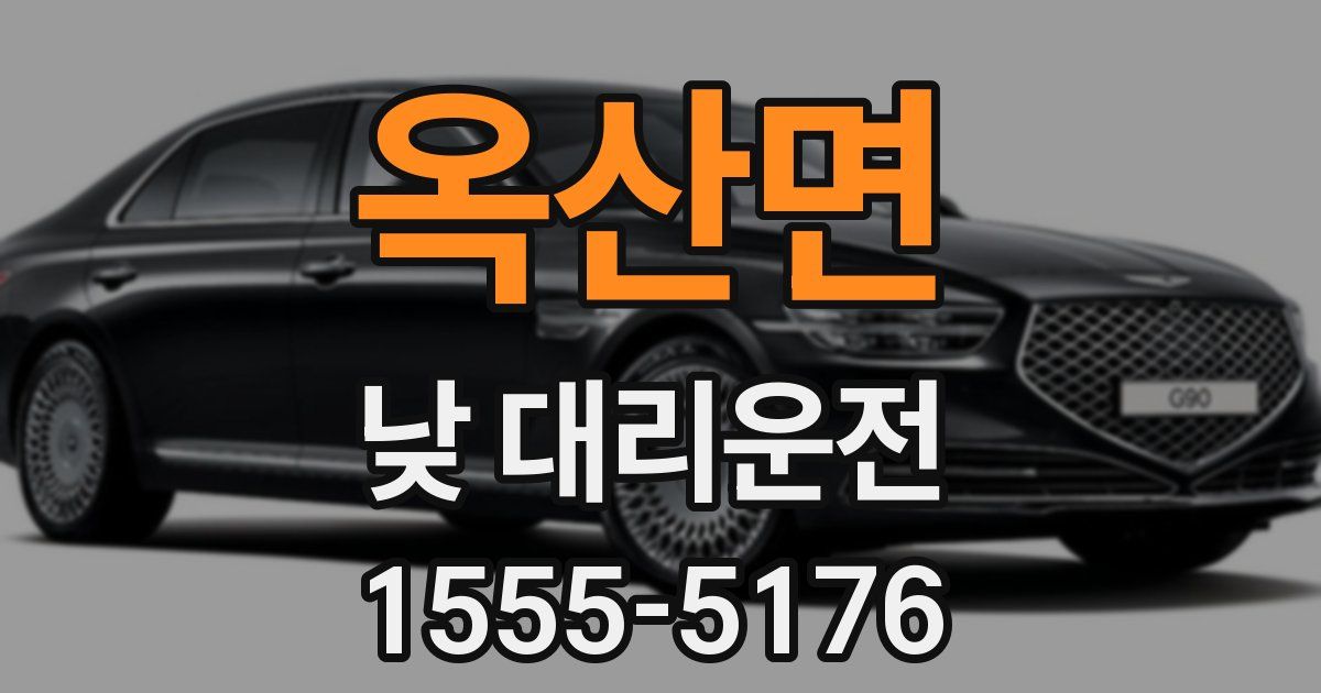 옥산면 낮 대리운전
