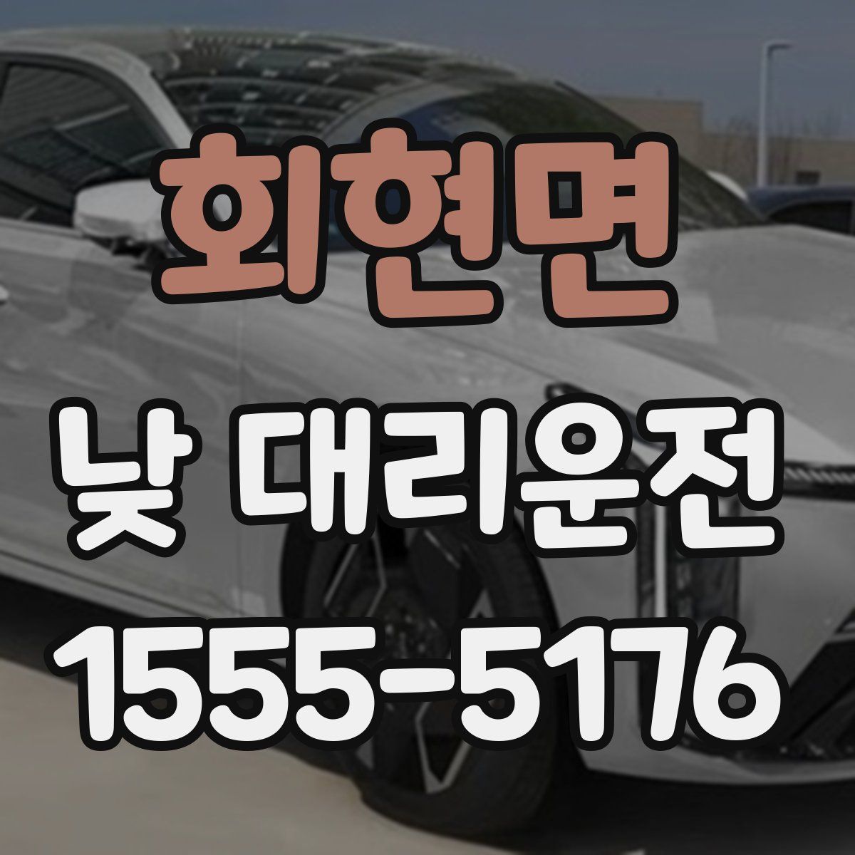 회현면 낮 대리운전