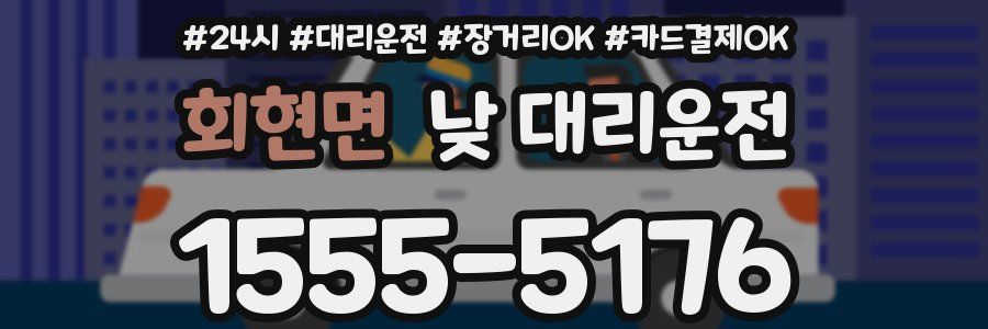 회현면 낮 대리운전