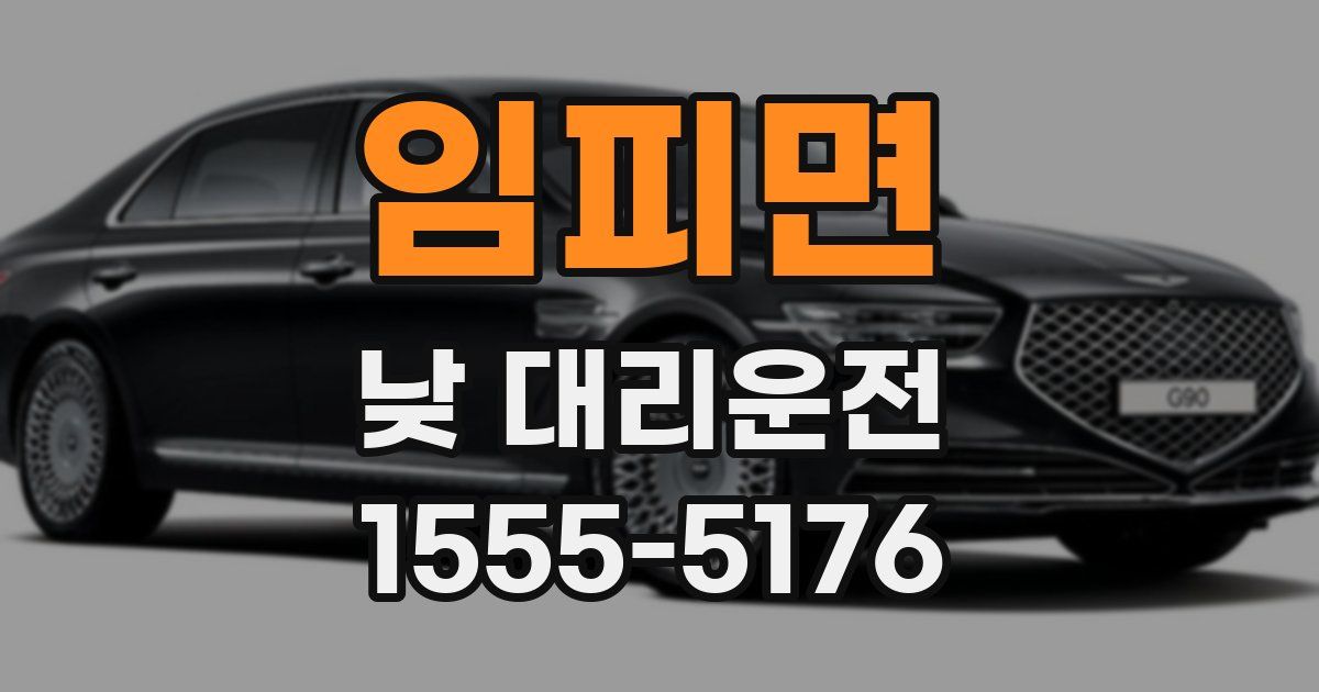 임피면 낮 대리운전