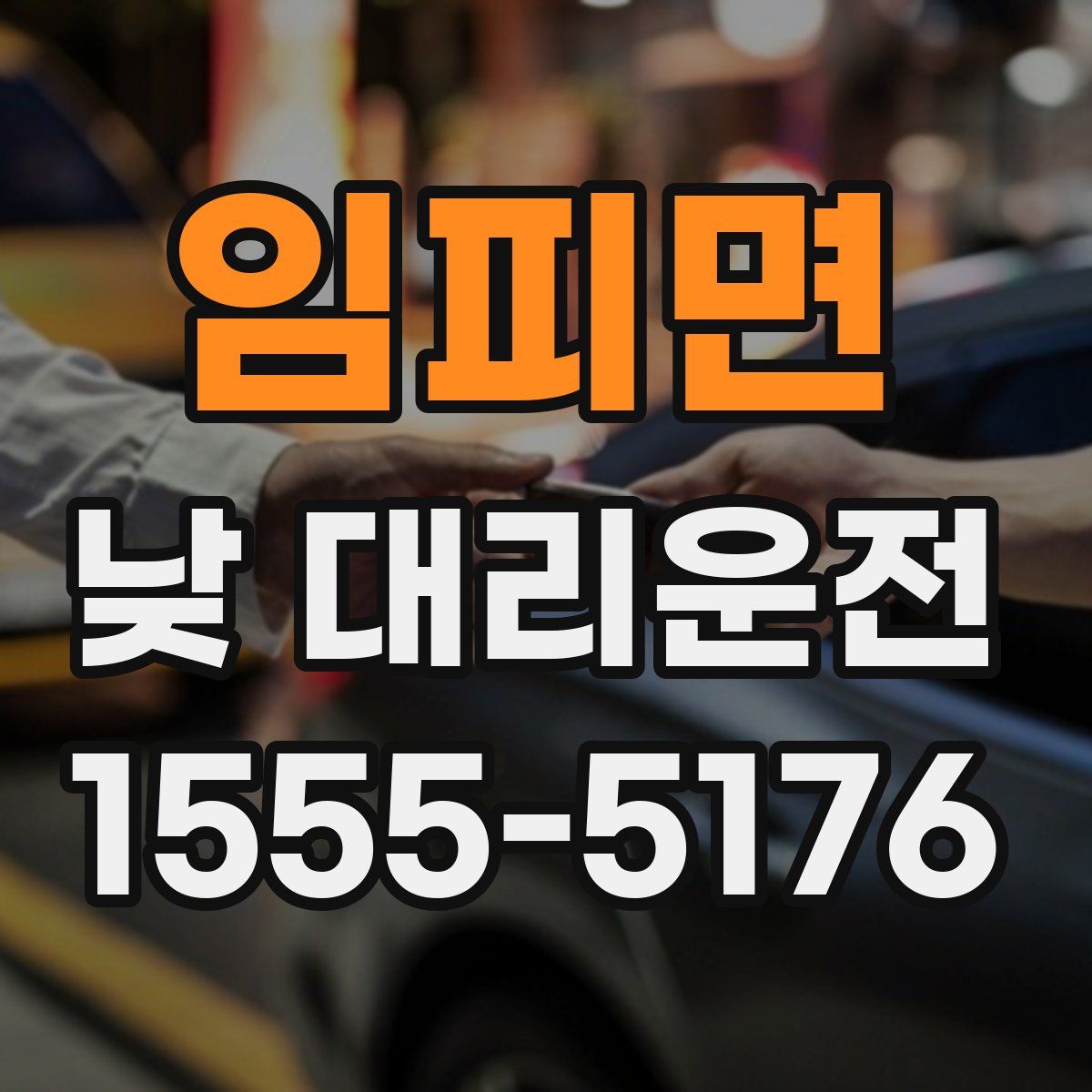 임피면 낮 대리운전