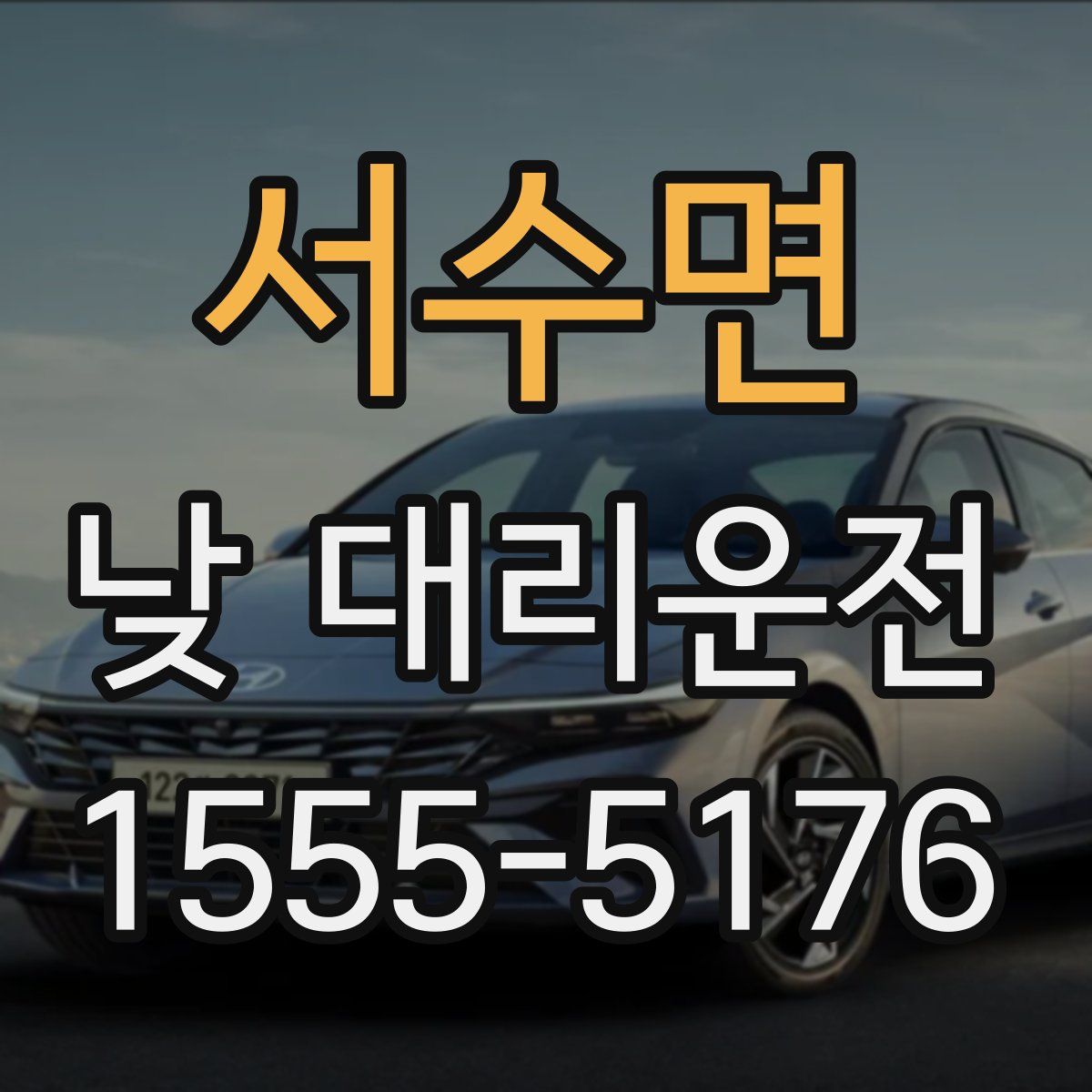 서수면 낮 대리운전