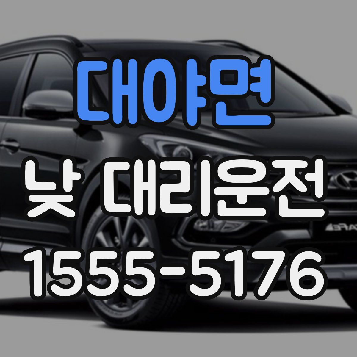 대야면 낮 대리운전