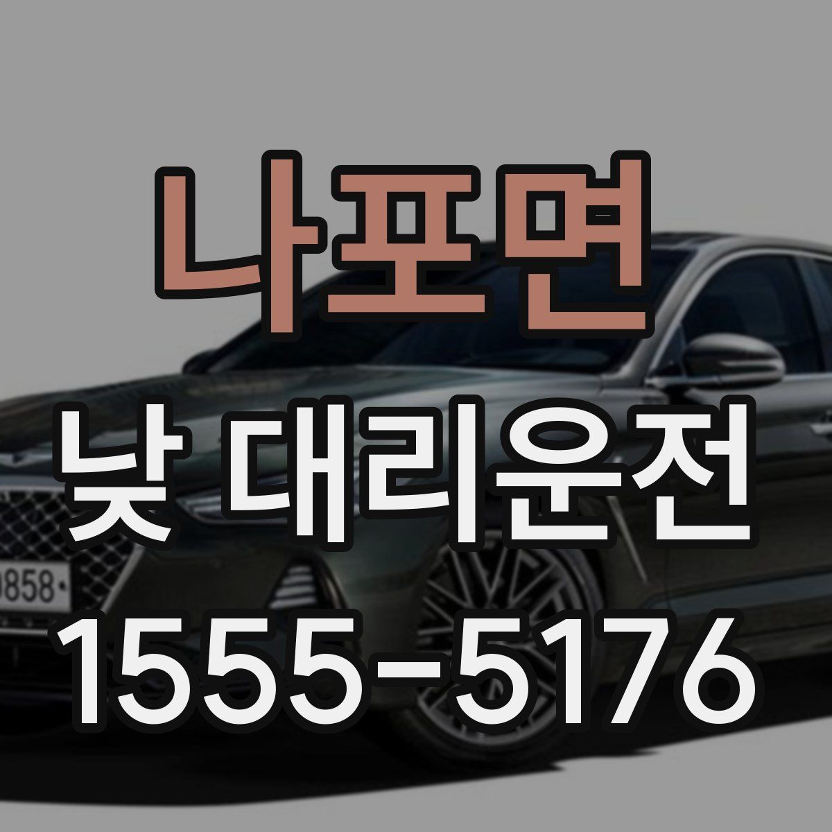 나포면 낮 대리운전