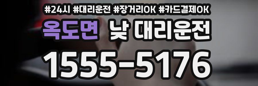 옥도면 낮 대리운전