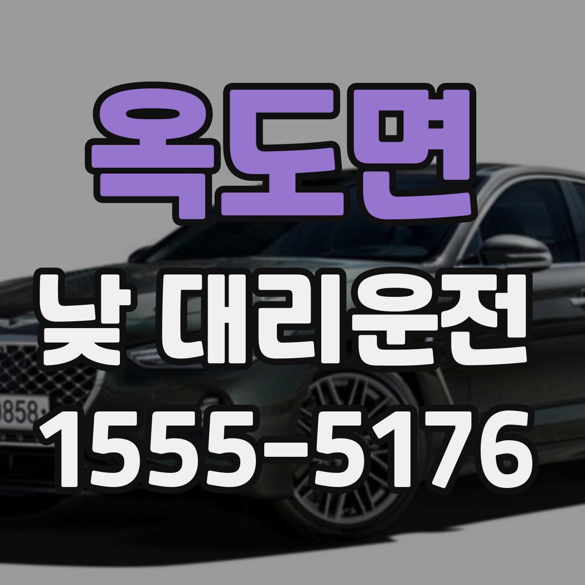 옥도면 낮 대리운전