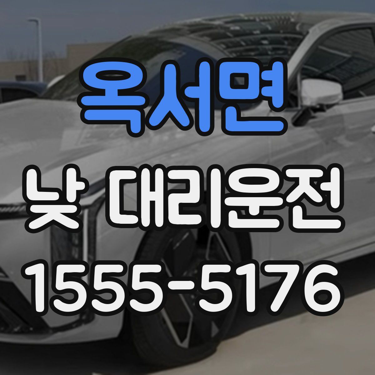 옥서면 낮 대리운전