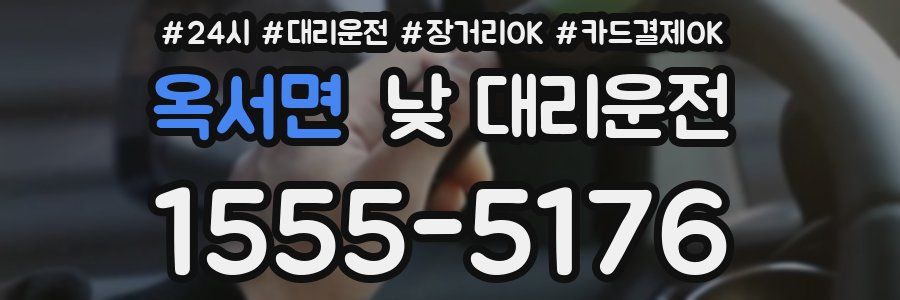 옥서면 낮 대리운전