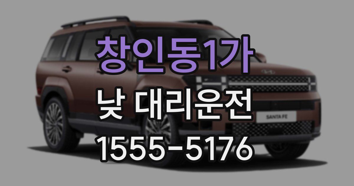 창인동1가 낮 대리운전