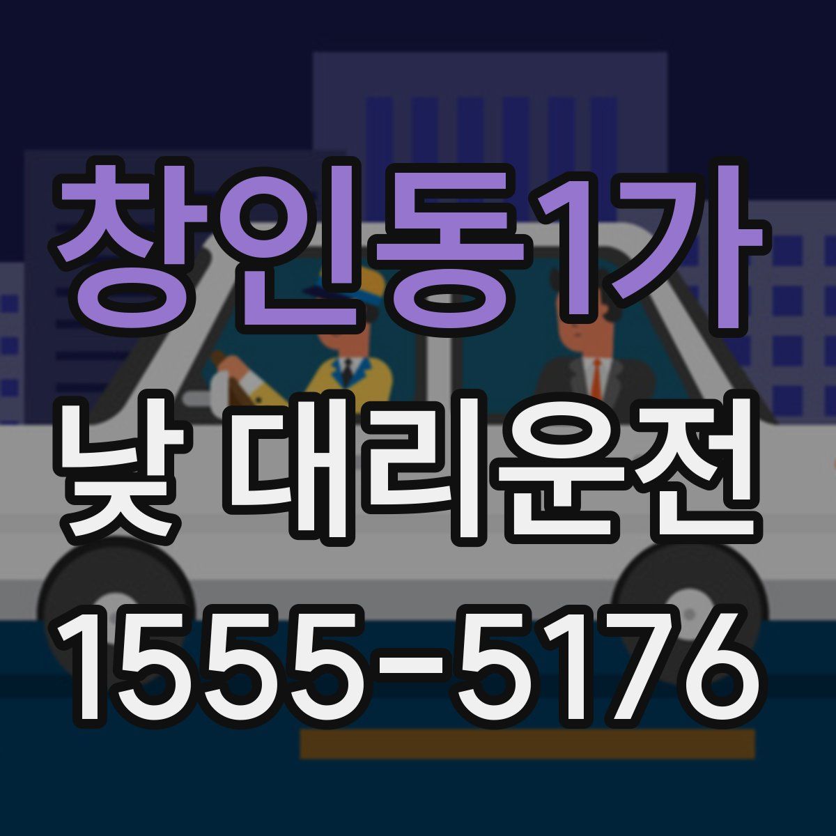 창인동1가 낮 대리운전