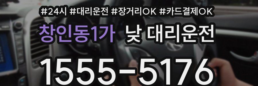 창인동1가 낮 대리운전
