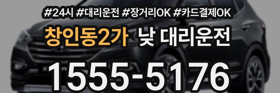 창인동2가 낮 대리운전