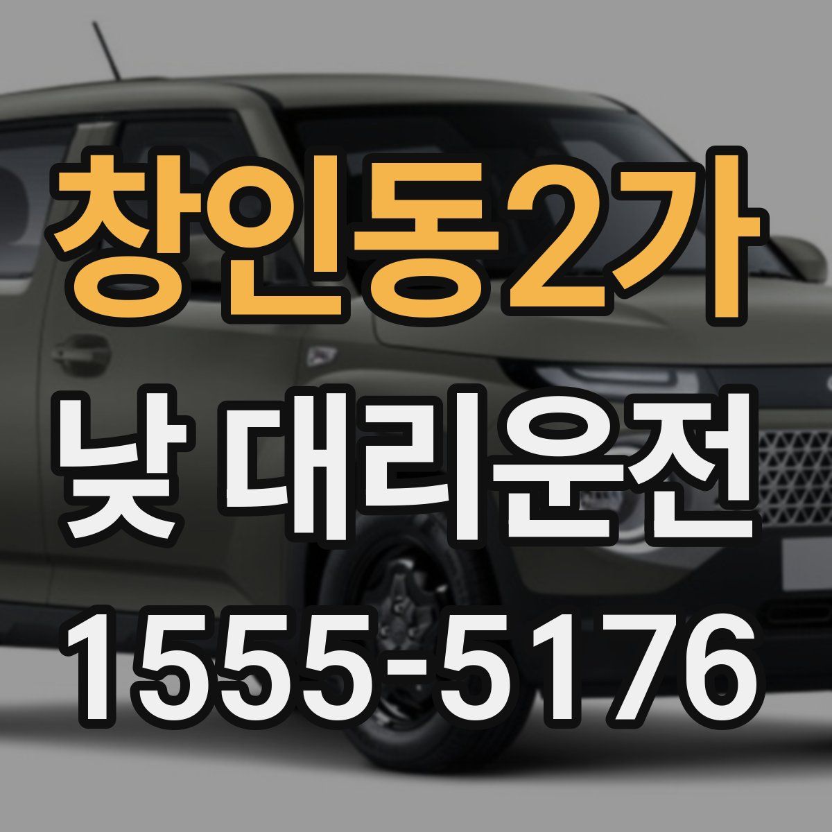 창인동2가 낮 대리운전