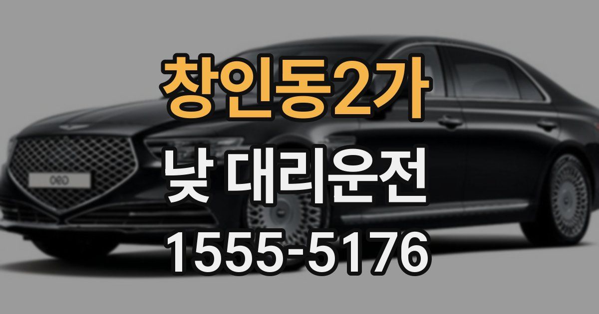 창인동2가 낮 대리운전