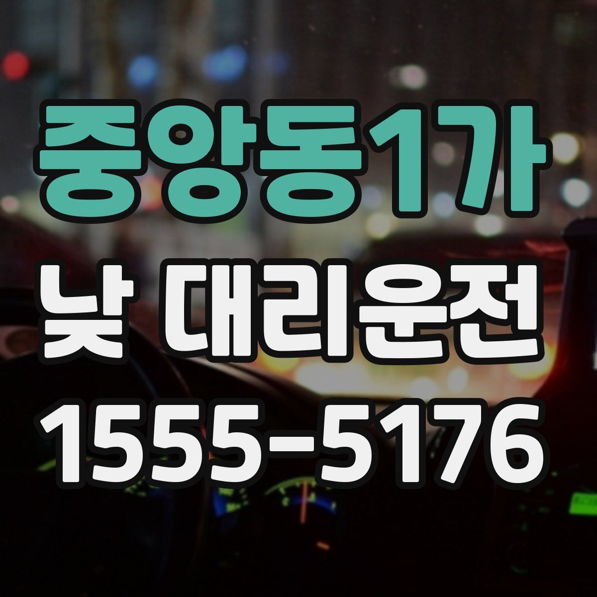 중앙동1가 낮 대리운전