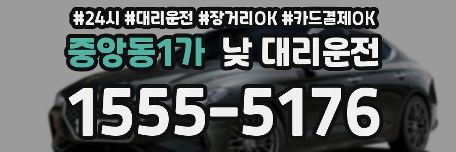 중앙동1가 낮 대리운전