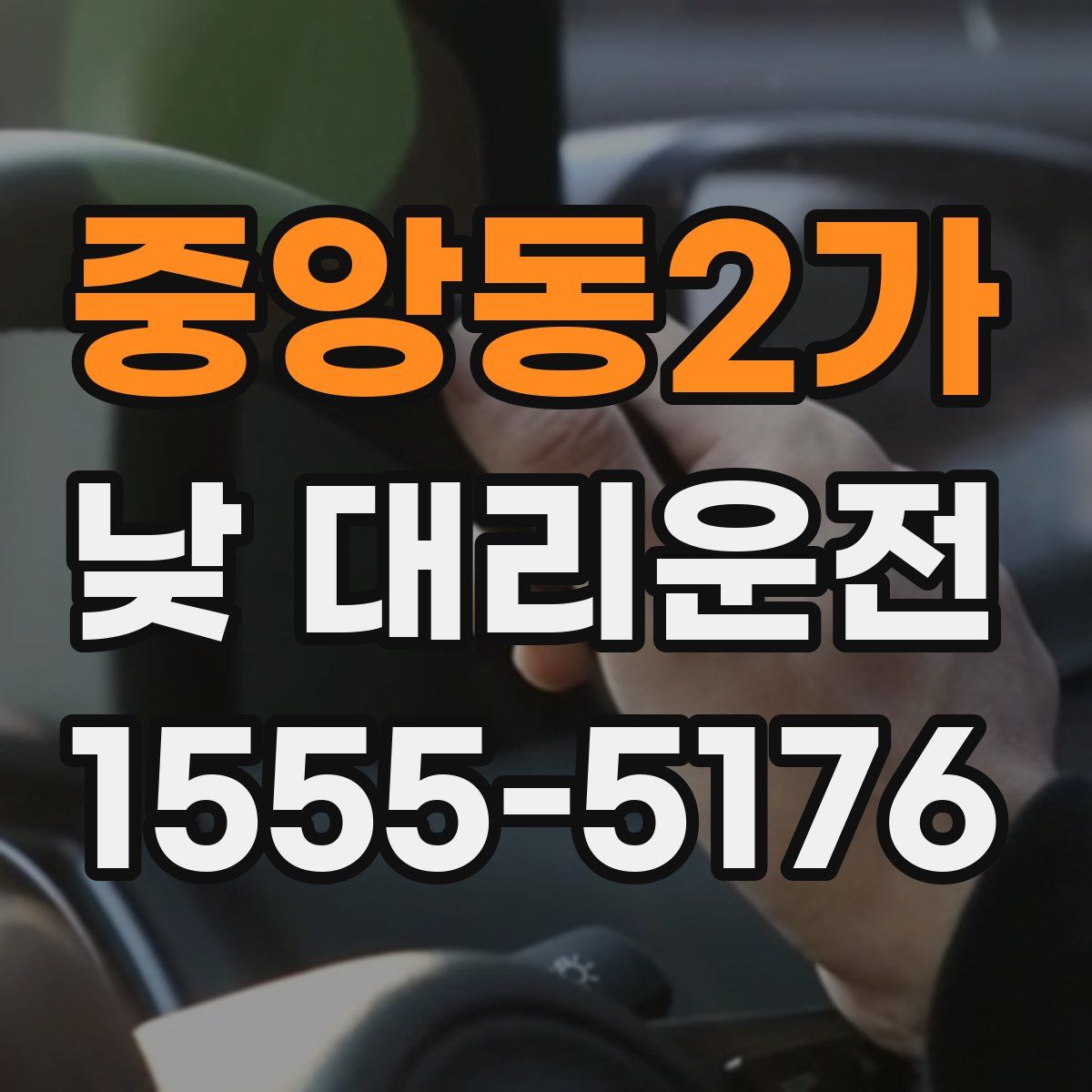 중앙동2가 낮 대리운전