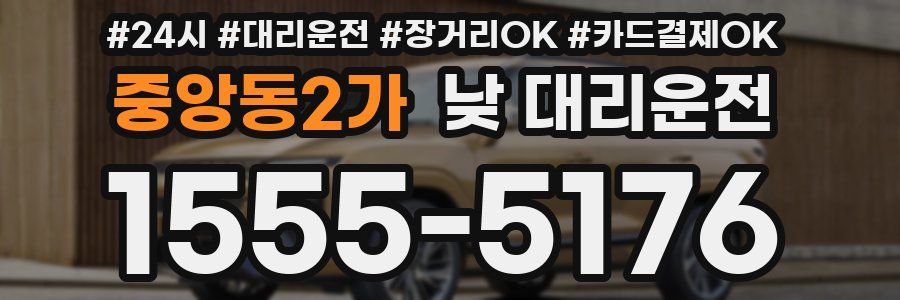 중앙동2가 낮 대리운전