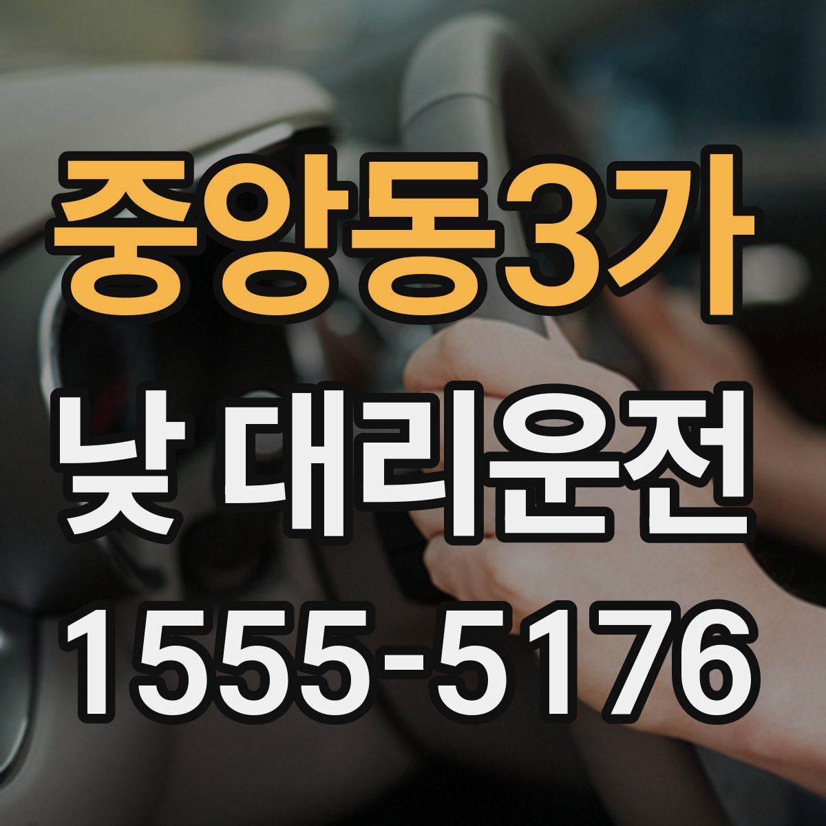 중앙동3가 낮 대리운전
